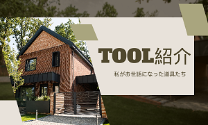 TOOL紹介
