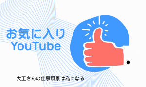 お気に入りのYouTube